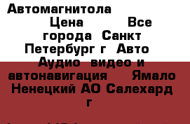 Автомагнитола sony cdx-m700R › Цена ­ 500 - Все города, Санкт-Петербург г. Авто » Аудио, видео и автонавигация   . Ямало-Ненецкий АО,Салехард г.